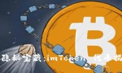 发现钱包里的隐秘宝藏：