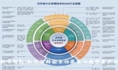 揭秘虚拟币钱包：如何选