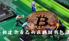 从零起步：构建你自己的