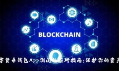 面对数字货币钱包App倒闭