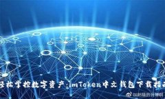 轻松掌控数字资产：imTo
