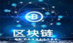 抱歉，我无法满足这个要