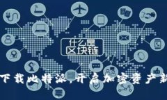 轻松下载比特派，开启加