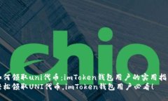如何领取uni代币：imToken钱