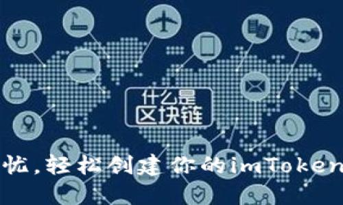 安全无忧，轻松创建你的imToken冷钱包