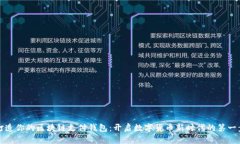 打造你的区块链支付钱包