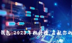 发现最佳电子钱包：2023年