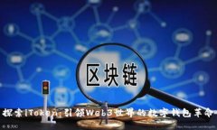 探索iToken：引领Web3世界的