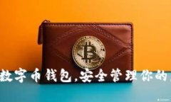 轻松下载数字币钱包，安