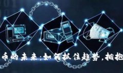 探索MDX加密货币的未来：