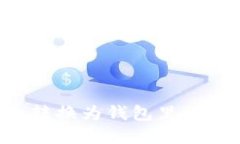 如何将虚拟币转换为钱包