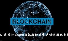 轻松提现：使用imToken钱包