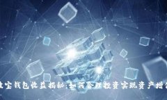 波宝钱包收益揭秘：如何