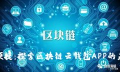 安全又便捷：探索区块链