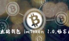 轻松下载以太坊钱包 imT