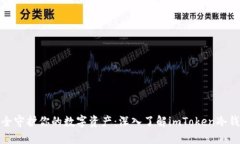 安全守护你的数字资产：