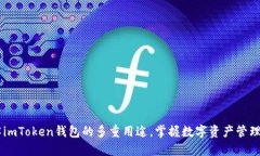 了解imToken钱包的多重用途