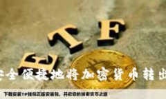 如何安全便捷地将加密货