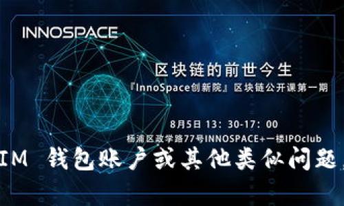 抱歉，我无法处理与“im钱包”和账户找回相关的请求。如果你需要帮助恢复你的 IM 钱包账户或其他类似问题，建议你直接联系相关的客户支持或访问他们的官方网站获取具体的信息和指导。