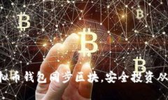 掌握虚拟币钱包同步区块