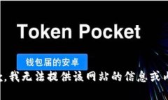 抱歉，我无法提供该网站
