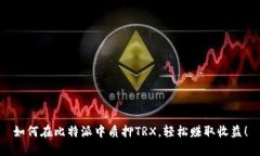 如何在比特派中质押TRX，