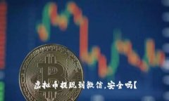 虚拟币提现到微信，安全