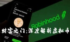 开启未来财富之门：深度