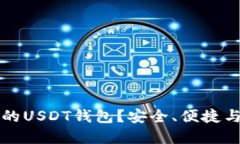 如何选择适合你的USDT钱包
