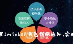 ### 轻松设置ImToken钱包到账