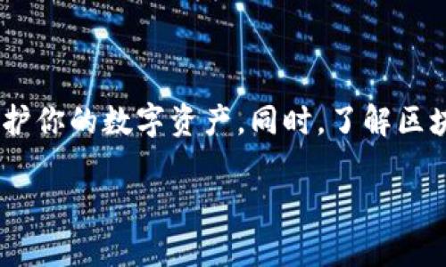 提取“柚子”（即EOS或相关代币）到imToken钱包是一个简单的过程。以下是详细的步骤和介绍，帮助用户顺利完成操作。

什么是imToken钱包？
imToken钱包是一款流行的数字货币钱包，为用户提供安全的资产管理和交易服务。它支持多种主流的数字货币，包括以太坊、比特币以及EOS等令牌。用户可以通过这个钱包方便地管理自己的数字资产，进行交易和提币。

提取柚子的准备工作
在你开始提取柚子之前，请确保你已经完成以下准备工作：
ul
    li已经在imToken钱包中创建账户，并完成身份验证。/li
    li确保你的钱包中有足够的EOS余额以支付手续费。/li
    li如果需要提到其他钱包，确保你已准备好接收地址。/li
/ul

如何在imToken钱包中提取柚子
接下来，让我们一步步来操作提取柚子的过程:

h4步骤一：打开imToken应用/h4
在你的手机上，找到并打开imToken应用。如果你还没有安装，可以前往应用商店下载并安装。

h4步骤二：登录钱包账户/h4
输入你的密码或者使用生物识别功能（如果设置了）登录到你的imToken钱包账户。

h4步骤三：找到提币功能/h4
登录后，进入软件界面，选择你想提取的柚子（EOS或其他相关代币）。在资产页面中，你会看到一个“提币”或者“转账”的选项，点击进入。

h4步骤四：输入提取信息/h4
在提取页面，你需要输入以下信息：
ul
    listrong接收地址：/strong输入你想将柚子提取到的EOS钱包地址，确保这个地址是正确的，避免资金损失。/li
    listrong提取数量：/strong输入你想要提取的柚子数量。注意观察你的钱包余额，确保你输入的数量在可提取范围内。/li
    listrong备注信息：/strong可选，你可以填写一些备注，帮助你记录这次交易。/li
/ul

h4步骤五：确认提币信息/h4
确认你输入的接收地址、提取数量和备注信息。在这里，再次检查地址是否准确无误，确保没有输入错误。

h4步骤六：输入交易密码/h4
为了保障安全，系统会要求你输入交易密码。此步骤是为了确认你是账户的真正拥有者。确保在安全的环境中输入密码，避免他人窥视。

h4步骤七：提交交易/h4
在确认所有信息无误后，点击“提交”按钮。系统会处理你的交易请求，通常情况下会在几分钟之内完成提币。你可能需要查看一下交易记录，确认提币是否成功。

提取后的注意事项
柚子提取成功后，建议你进行以下操作：
ul
    li等待确认：提币成功并不代表马上到达接收地址，可能需要网络确认。可以在区块链浏览器中查看相关交易记录。/li
    li监控资产：定期检查你的资产状况，确保没有异常转账。/li
    li安全意识：保持警惕，切勿随意点击陌生链接，保护好你的钱包密码及私钥。/li
/ul

常见问题解答
h41. 提取时遇到网络问题该怎么办？/h4
如果在提交交易时遇到网络问题，建议稍后重试。可以检查网络连接，并重新登录imToken钱包查看最新状态。

h42. 如何确认交易是否被成功处理？/h4
提取之后，可以在imToken钱包的交易记录中查看该交易的状态，或者使用区块链浏览器查询相关交易信息，确认是否已被确认。

h43. 提取柚子需要手续费吗？/h4
是的，每一笔提币交易都会收取一定的网络手续费，需要确保你的钱包中有足够的余额来支付这笔费用。

结语
提取柚子到imToken钱包的过程其实相对简单，只需要几个步骤即可完成。希望以上的详细步骤能帮助你顺利提取，并保护你的数字资产。同时，了解区块链及数字货币的相关知识，提升自身的安全意识，是每位投资者都应该重视的事情。祝你在数字货币的世界中一切顺利！

希望以上内容能够帮助你清晰了解如何将柚子提取到imToken钱包。如果你还有任何其他问题，请随时询问！