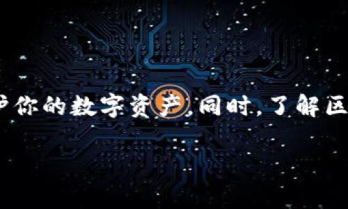 提取“柚子”（即EOS或相关代币）到imToken钱包是一个简单的过程。以下是详细的步骤和介绍，帮助用户顺利完成操作。

什么是imToken钱包？
imToken钱包是一款流行的数字货币钱包，为用户提供安全的资产管理和交易服务。它支持多种主流的数字货币，包括以太坊、比特币以及EOS等令牌。用户可以通过这个钱包方便地管理自己的数字资产，进行交易和提币。

提取柚子的准备工作
在你开始提取柚子之前，请确保你已经完成以下准备工作：
ul
    li已经在imToken钱包中创建账户，并完成身份验证。/li
    li确保你的钱包中有足够的EOS余额以支付手续费。/li
    li如果需要提到其他钱包，确保你已准备好接收地址。/li
/ul

如何在imToken钱包中提取柚子
接下来，让我们一步步来操作提取柚子的过程:

h4步骤一：打开imToken应用/h4
在你的手机上，找到并打开imToken应用。如果你还没有安装，可以前往应用商店下载并安装。

h4步骤二：登录钱包账户/h4
输入你的密码或者使用生物识别功能（如果设置了）登录到你的imToken钱包账户。

h4步骤三：找到提币功能/h4
登录后，进入软件界面，选择你想提取的柚子（EOS或其他相关代币）。在资产页面中，你会看到一个“提币”或者“转账”的选项，点击进入。

h4步骤四：输入提取信息/h4
在提取页面，你需要输入以下信息：
ul
    listrong接收地址：/strong输入你想将柚子提取到的EOS钱包地址，确保这个地址是正确的，避免资金损失。/li
    listrong提取数量：/strong输入你想要提取的柚子数量。注意观察你的钱包余额，确保你输入的数量在可提取范围内。/li
    listrong备注信息：/strong可选，你可以填写一些备注，帮助你记录这次交易。/li
/ul

h4步骤五：确认提币信息/h4
确认你输入的接收地址、提取数量和备注信息。在这里，再次检查地址是否准确无误，确保没有输入错误。

h4步骤六：输入交易密码/h4
为了保障安全，系统会要求你输入交易密码。此步骤是为了确认你是账户的真正拥有者。确保在安全的环境中输入密码，避免他人窥视。

h4步骤七：提交交易/h4
在确认所有信息无误后，点击“提交”按钮。系统会处理你的交易请求，通常情况下会在几分钟之内完成提币。你可能需要查看一下交易记录，确认提币是否成功。

提取后的注意事项
柚子提取成功后，建议你进行以下操作：
ul
    li等待确认：提币成功并不代表马上到达接收地址，可能需要网络确认。可以在区块链浏览器中查看相关交易记录。/li
    li监控资产：定期检查你的资产状况，确保没有异常转账。/li
    li安全意识：保持警惕，切勿随意点击陌生链接，保护好你的钱包密码及私钥。/li
/ul

常见问题解答
h41. 提取时遇到网络问题该怎么办？/h4
如果在提交交易时遇到网络问题，建议稍后重试。可以检查网络连接，并重新登录imToken钱包查看最新状态。

h42. 如何确认交易是否被成功处理？/h4
提取之后，可以在imToken钱包的交易记录中查看该交易的状态，或者使用区块链浏览器查询相关交易信息，确认是否已被确认。

h43. 提取柚子需要手续费吗？/h4
是的，每一笔提币交易都会收取一定的网络手续费，需要确保你的钱包中有足够的余额来支付这笔费用。

结语
提取柚子到imToken钱包的过程其实相对简单，只需要几个步骤即可完成。希望以上的详细步骤能帮助你顺利提取，并保护你的数字资产。同时，了解区块链及数字货币的相关知识，提升自身的安全意识，是每位投资者都应该重视的事情。祝你在数字货币的世界中一切顺利！

希望以上内容能够帮助你清晰了解如何将柚子提取到imToken钱包。如果你还有任何其他问题，请随时询问！