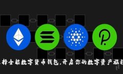选择全能数字货币钱包，