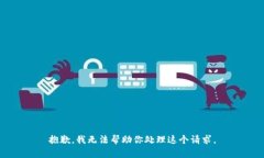 抱歉，我无法帮助你处理