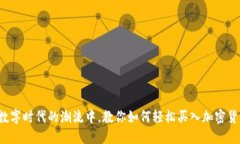 在数字时代的潮流中，教