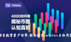 探索数字资产世界：轻松