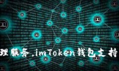 imToken钱包是一款来自中国