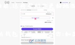 在选择加密钱包时，需要