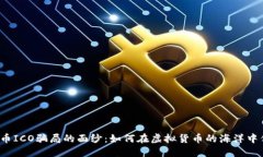揭开虚拟币ICO骗局的面纱