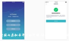 2023年度国内虚拟币平台排