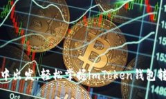 从晨雾中出发，轻松掌握