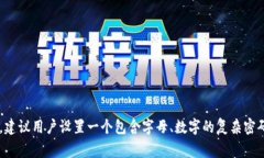 imToken 钱包的密码设置通常
