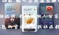 在IM钱包中使用UNI（即Un