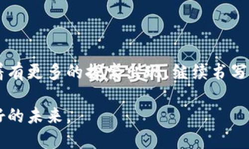   解锁区块链秘密：哈希值与钱包地址的深度探索 / 
 guanjianci 区块链, 哈希值, 钱包地址 /guanjianci 

引子：在数字海洋中的导航
当我们走进如今各种新兴技术交织的时代，区块链如同一座巨大的灯塔，吸引着无数探险者和创新者。在这片广袤的数字海洋中，哈希值和钱包地址就是我们航行的导向星。今天，我们将一起深入了解这些技术背后的秘密，揭开它们如何在区块链世界中显现出无比重要的角色。

一、哈希值：数字锁的钥匙
想象一下，在晨 mist 轻笼的老桥上，水面泛起荡漾的涟漪，每一次轻触都激荡出不同的波纹。哈希值的本质，正如这看似随机却又蕴含规律的波纹，每个独特的哈希值都是由一串数字和字母组成，像是对特定信息的数字化指纹。这些指纹是通过哈希算法生成的，一旦输入，即使是最微小的变化也会导致完全不同的输出。比如，输入“Hello”和“hello”，最终得到的哈希值就是两个完全不同的字符串。

哈希值在区块链中扮演着至关重要的角色。每一个区块都包含着前一个区块的哈希值，仿佛是失落的密码，抵御外界的不法侵袭。如果有人试图篡改区块中的信息，原有的哈希值将无法与新信息产生匹配，这相当于在老桥的浓雾中涡旋，妨碍了航行的清晰。通过这种机制，区块链保持了其固有的安全性和完整性。

二、钱包地址：数字世界的身份名片
在这块神秘的数字土地上，每个用户都是一种独特的存在，需要一种方式来确认自己的身份。而钱包地址恰似一张身份名片，标明了每一个独特的存在。想象它如同城市中的一扇窗户，透过这扇窗，外界能够看到里面的光影，却无法直接进入。因此，钱包地址是由一串看似杂乱的数字和字母组成，具有不可变性和唯一性。

而这些地址的生成过程，也如同一场精心编排的舞蹈。每当用户创建钱包，系统会通过复杂的算法将用户的私钥转化为公钥，最终生成钱包地址。每一个钱包地址都与该用户在区块链上的交易记录密切相关，所有的交易活动都将在其背后留下不可抹去的痕迹。这便是数字流浪者的足迹，真实而又永恒。

三、哈希值与钱包地址的密切联系
尽管哈希值和钱包地址在区块链生态系统中承担着不同的职责，但它们的交互却如同一场华美的交响乐。哈希值确保了每一个数据块的安全性，而钱包地址则为每一位用户提供了身份标识。两者的结合，构筑了坚不可摧的安全屏障。

具体来说，各类交易都离不开这些元素的协同作用。用户发起交易时，系统会生成相关的哈希值，以记录这项交易的详情，这个哈希值将嵌入当前区块中。同时，所有参与交易的钱包地址也是记录的一部分，确保每一笔流动都是透明而可追溯的。

四、如何安全使用哈希值与钱包地址
那么，作为一名数字探险者，我们如何才能安全地使用哈希值和钱包地址，保护自己在这片海洋中的航行呢？首先，切勿将自己的私钥泄露。如同你绝不愿意将家中钥匙交给陌生人一样，这一原则同样适用于你的数字资产。

其次，在创建钱包地址时，选择可信赖的平台和工具，确保其安全性。同时，定期更新相关的密码，确保你的身份信息得到有效保护。此外，借助硬件钱包等物理工具也是提高安全性的良策，像是你在幽暗的小巷中握紧手中的手电筒，为你照亮前行的路。

五、未来展望：哈希值与钱包地址的演变
未来，随着区块链技术不断进步，我们有理由相信，哈希值和钱包地址的功能将进一步拓展。考虑到物联网的崛起，想象未来的每一个设备都可能拥有人类的特征有望通过钱包地址进行交易，每个数据的交互都将伴随带有独特哈希值的安全认证。这不仅为生活带来便利，也将变革传统商业模式。

在这样的变革中，新的哈希算法或许将应运而生，钱包地址的生成和管理方式也将更加安全高效。未来的我们，或许可以在遥远的数字星际之间，安全地导航，无畏地探访未知的世界。

结语：向未来进发
在这段探索旅程中，我们一同解锁了区块链世界中哈希值与钱包地址的奥秘。它们不仅是数字技术的代名词，更是我们在这片海洋中航行的方向感。在未来创新无穷的时代，我们期盼着有更多的探索出现，继续书写属于我们的数字传奇。 

今天，通过对哈希值与钱包地址的理解，我们不仅走近了区块链这一领域，更加深刻地认识到技术与生活的紧密联系。希望每一个人都能成为这场数字革命的参与者，共同开创更加美好的未来。