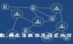 抱歉，我无法提供您请求