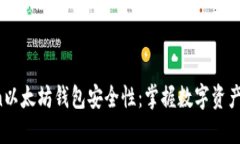  揭秘imToken以太坊钱包安全