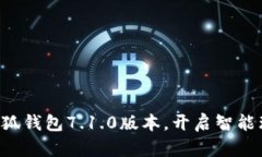 立即下载小狐钱包7.1.0版本