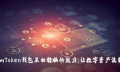 探索imToken钱包互相转换的