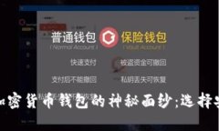 揭开美国加密货币钱包的