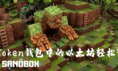 将您的ImToken钱包中的以太